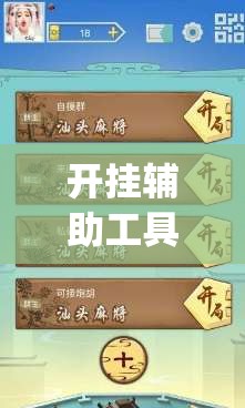 开挂辅助工具“微乐山西扣点点麻将怎么开挂”开挂(透视)辅助教程