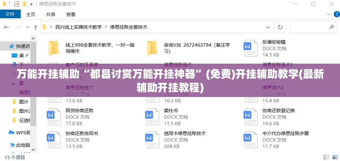 万能开挂辅助“都昌讨赏万能开挂神器”(免费)开挂辅助教学(最新辅助开挂教程)
