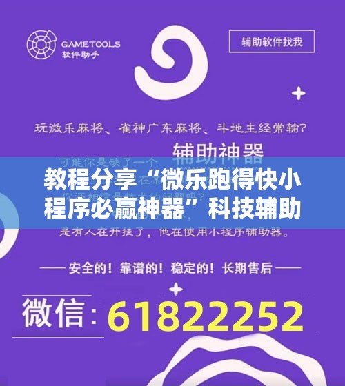 教程分享“微乐跑得快小程序必赢神器”科技辅助神器手机版