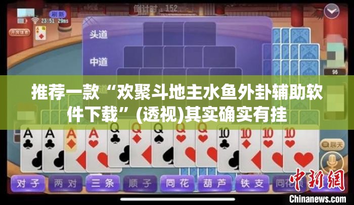 推荐一款“欢聚斗地主水鱼外卦辅助软件下载”(透视)其实确实有挂