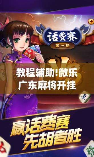 教程辅助!微乐广东麻将开挂神器下载”(免费)开挂辅助教学(最新辅助开挂教程)