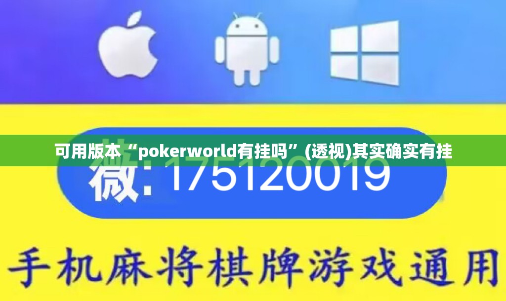 可用版本“pokerworld有挂吗”(透视)其实确实有挂