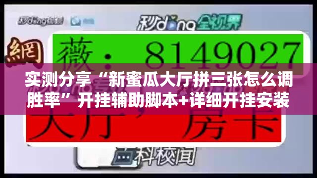 实测分享“新蜜瓜大厅拼三张怎么调胜率	”开挂辅助脚本+详细开挂安装教程