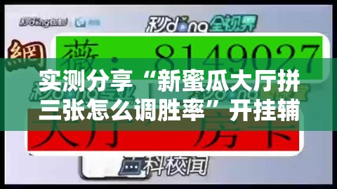 实测分享“新蜜瓜大厅拼三张怎么调胜率	”开挂辅助脚本+详细开挂安装教程
