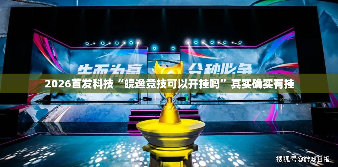2026首发科技“皖逸竞技可以开挂吗”其实确实有挂