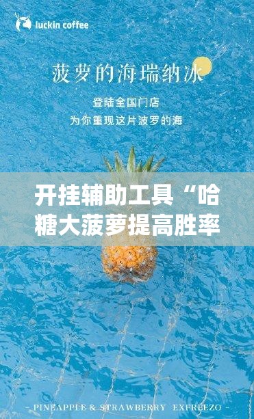 开挂辅助工具“哈糖大菠萝提高胜率	”(透视)其实确实有挂