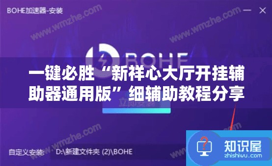 一键必胜“新祥心大厅开挂辅助器通用版”细辅助教程分享