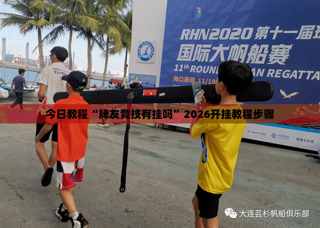 今日教程“牌友竞技有挂吗	”2026开挂教程步骤