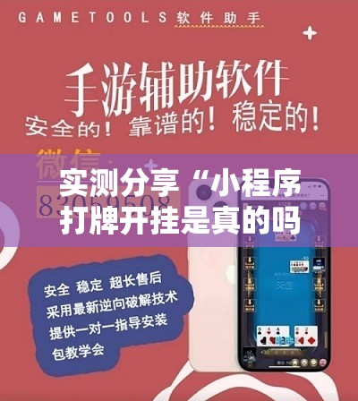 实测分享“小程序打牌开挂是真的吗”详细外挂透视辅助软件教程