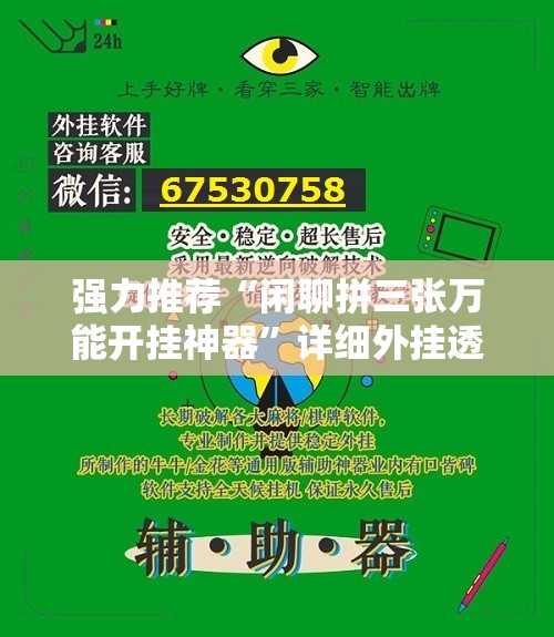 强力推荐“闲聊拼三张万能开挂神器	”详细外挂透视辅助软件教程