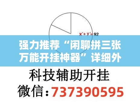强力推荐“闲聊拼三张万能开挂神器”详细外挂透视辅助软件教程