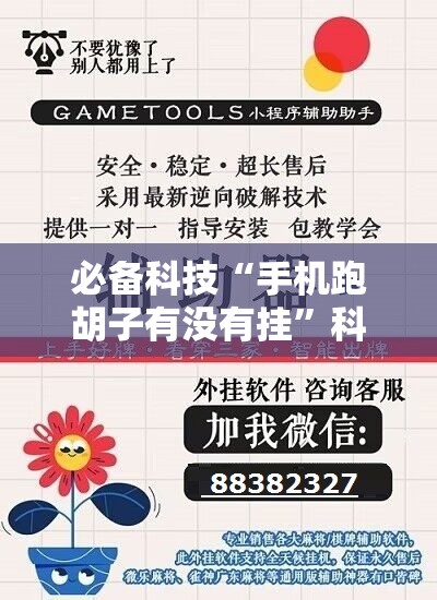 必备科技“手机跑胡子有没有挂”科技辅助神器手机版