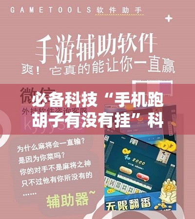 必备科技“手机跑胡子有没有挂	”科技辅助神器手机版