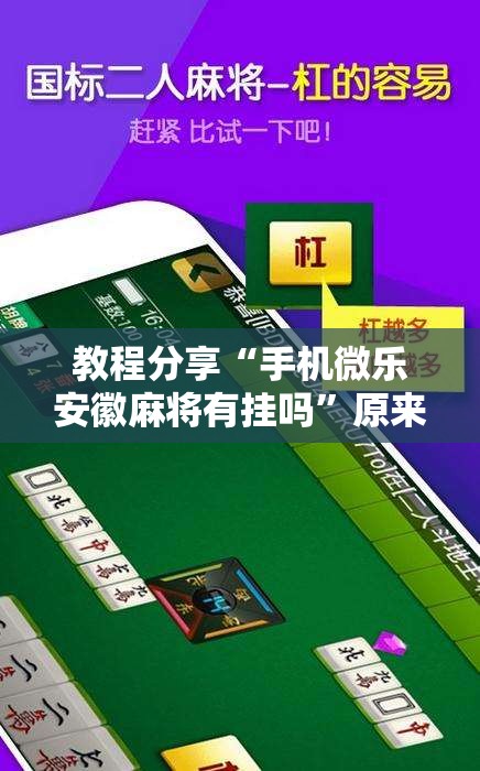 教程分享“手机微乐安徽麻将有挂吗	”原来可以开挂