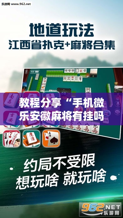 教程分享“手机微乐安徽麻将有挂吗”原来可以开挂