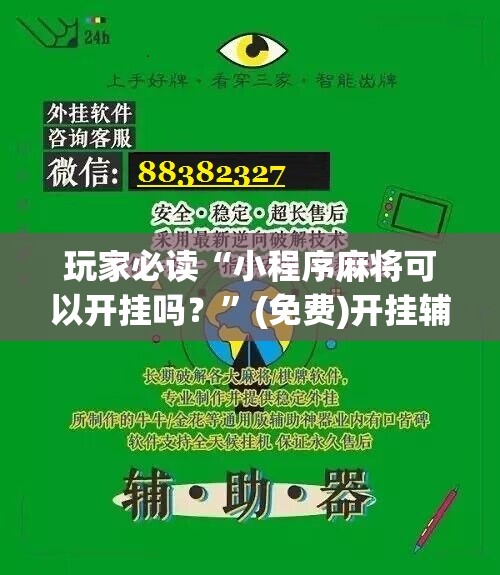 玩家必读“小程序麻将可以开挂吗？”(免费)开挂辅助教学(最新辅助开挂教程)