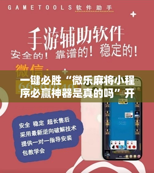 一键必胜“微乐麻将小程序必赢神器是真的吗”开挂详细教程