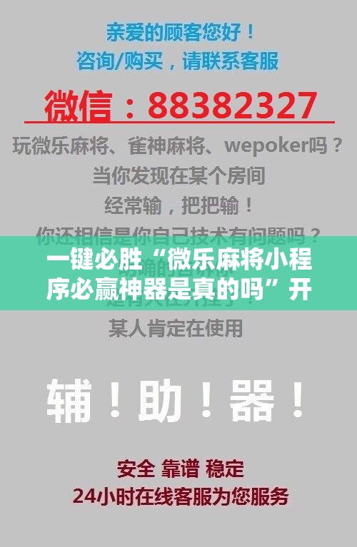 一键必胜“微乐麻将小程序必赢神器是真的吗”开挂详细教程