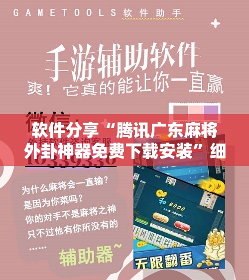 软件分享“腾讯广东麻将外卦神器免费下载安装”细辅助教程分享