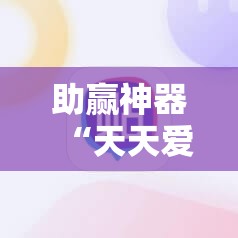 助赢神器“天天爱掼蛋外卦辅助软件下载	”详细开挂教程