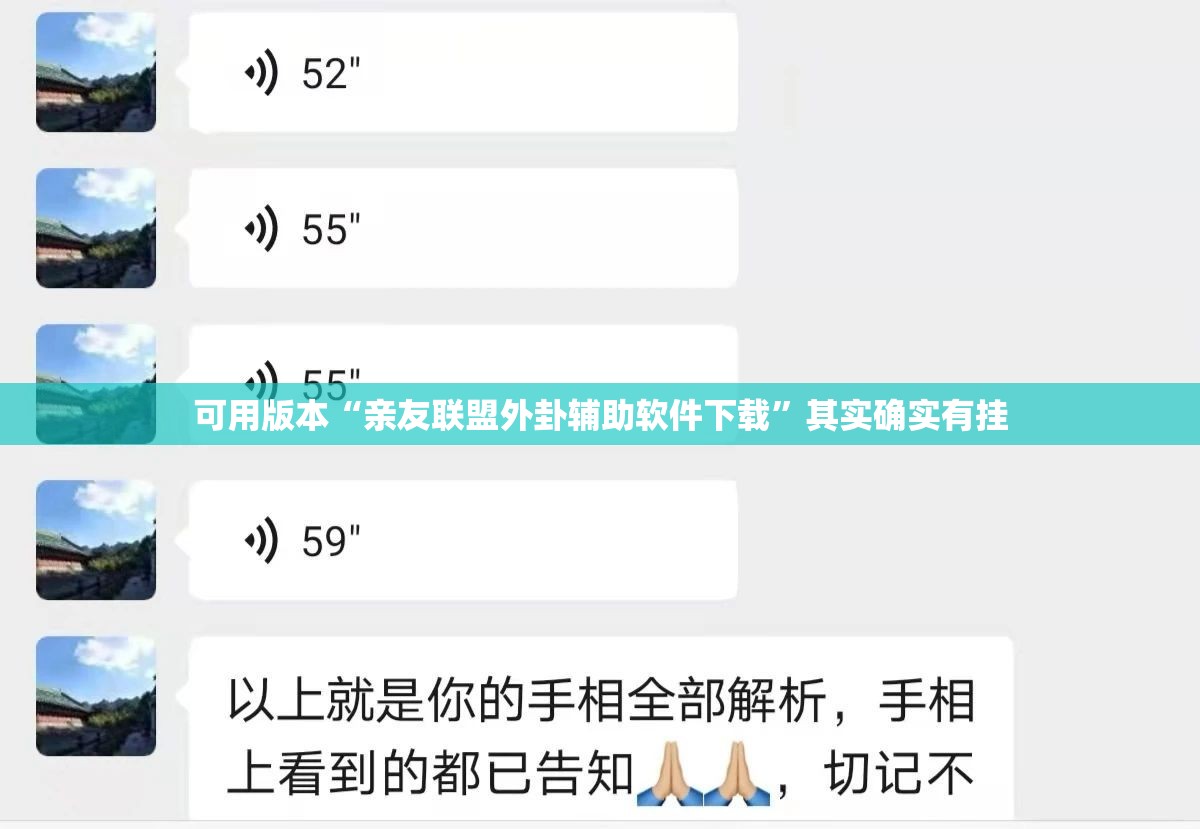 可用版本“亲友联盟外卦辅助软件下载”其实确实有挂