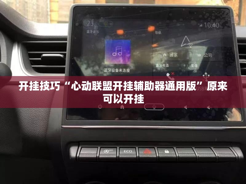 开挂技巧“心动联盟开挂辅助器通用版”原来可以开挂