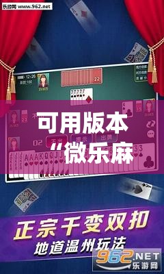可用版本“微乐麻将开挂免费下载安装”(透视)其实确实有挂