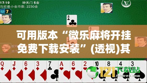 可用版本“微乐麻将开挂免费下载安装	”(透视)其实确实有挂