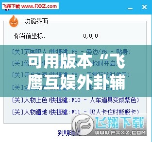 可用版本“飞鹰互娱外卦辅助软件下载	”(透视挂)辅助下载教程