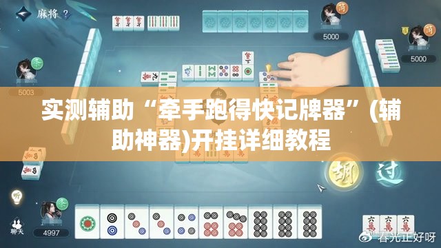 实测辅助“牵手跑得快记牌器”(辅助神器)开挂详细教程
