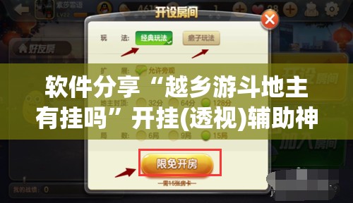 软件分享“越乡游斗地主有挂吗”开挂(透视)辅助神器