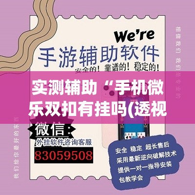 实测辅助“手机微乐双扣有挂吗(透视)”开挂辅助脚本+详细开挂安装教程