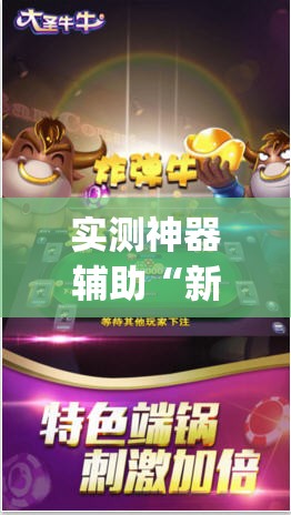 实测神器辅助“新道游牛牛万能开挂神器”开挂(透视)辅助神器