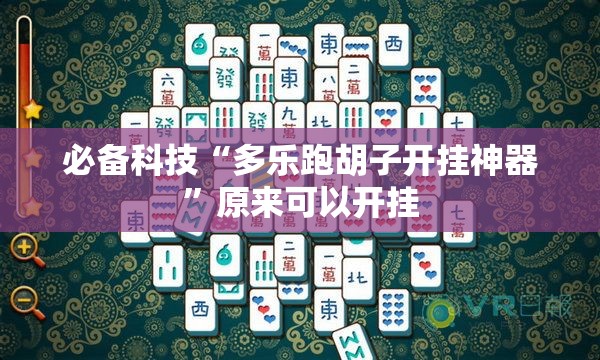 必备科技“多乐跑胡子开挂神器”原来可以开挂