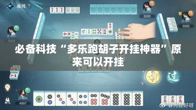 必备科技“多乐跑胡子开挂神器	”原来可以开挂