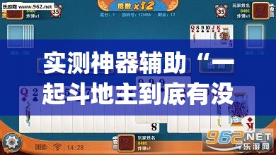 实测神器辅助“一起斗地主到底有没有挂”开挂(透视)辅助教程