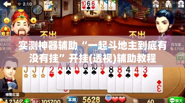 实测神器辅助“一起斗地主到底有没有挂	”开挂(透视)辅助教程