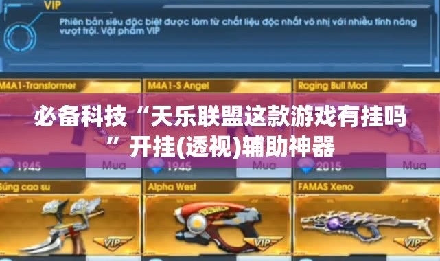 必备科技“天乐联盟这款游戏有挂吗”开挂(透视)辅助神器