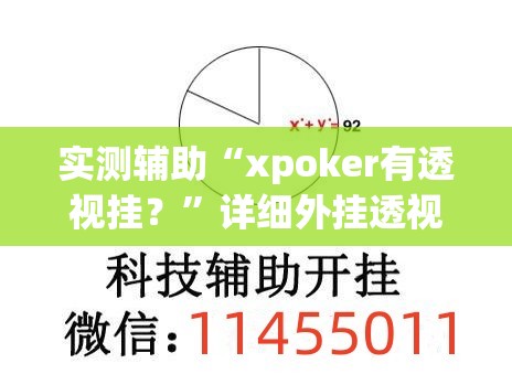 实测辅助“xpoker有透视挂？”详细外挂透视辅助软件教程