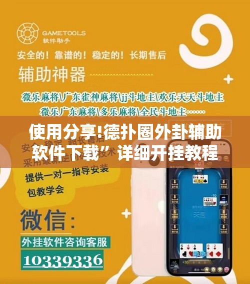 使用分享!德扑圈外卦辅助软件下载”详细开挂教程