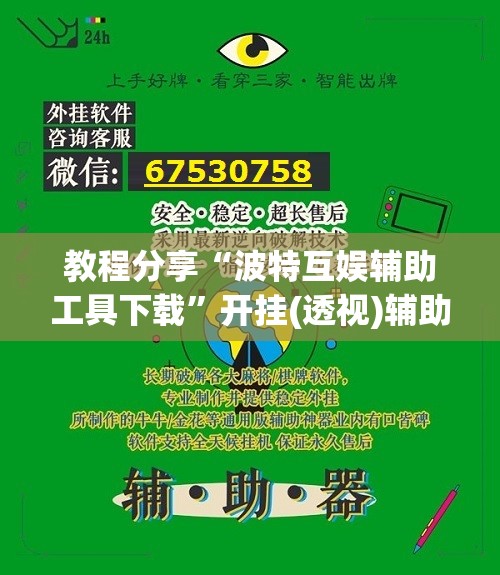 教程分享“波特互娱辅助工具下载”开挂(透视)辅助神器