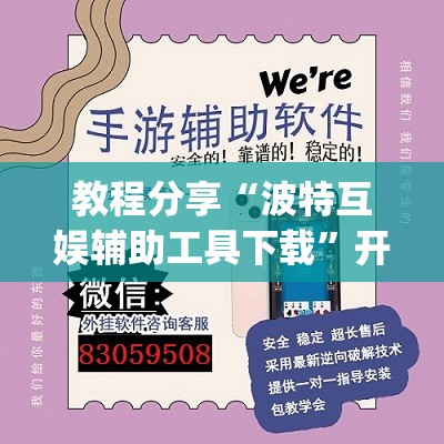 教程分享“波特互娱辅助工具下载	”开挂(透视)辅助神器