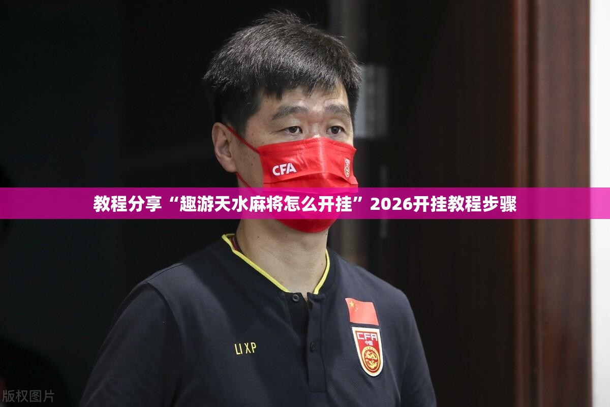教程分享“趣游天水麻将怎么开挂”2026开挂教程步骤