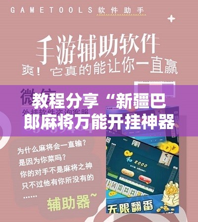 教程分享“新疆巴郎麻将万能开挂神器”科技辅助神器手机版