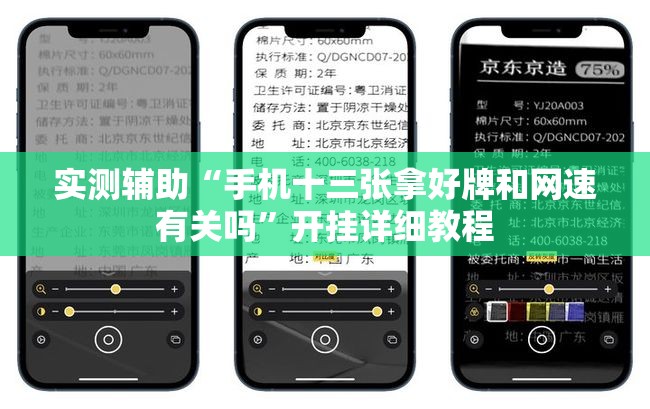 实测辅助“手机十三张拿好牌和网速有关吗”开挂详细教程