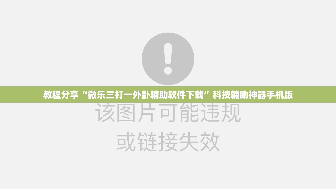教程分享“微乐三打一外卦辅助软件下载	”科技辅助神器手机版