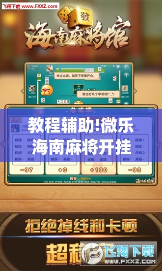 教程辅助!微乐海南麻将开挂版本软件下载”开挂(透视)辅助神器