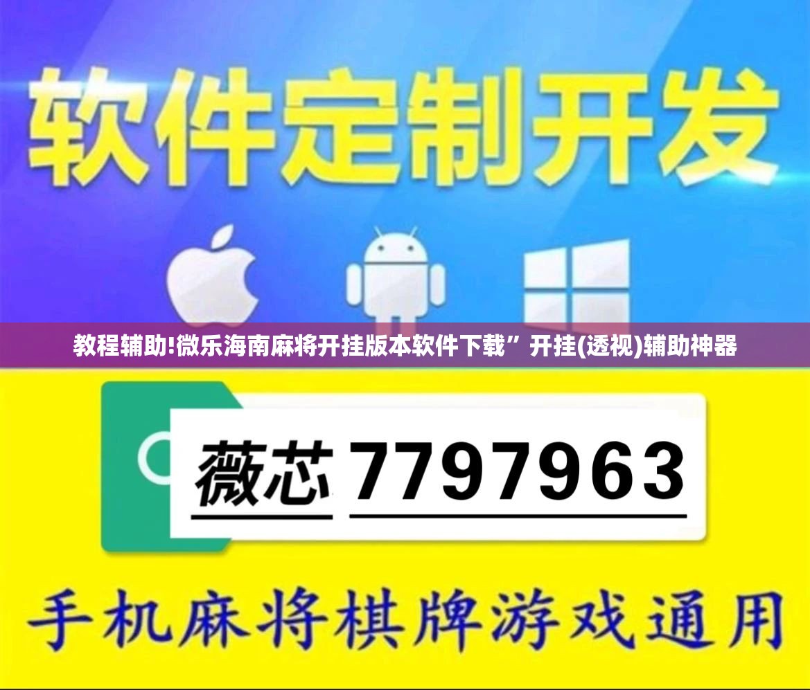 教程辅助!微乐海南麻将开挂版本软件下载”开挂(透视)辅助神器