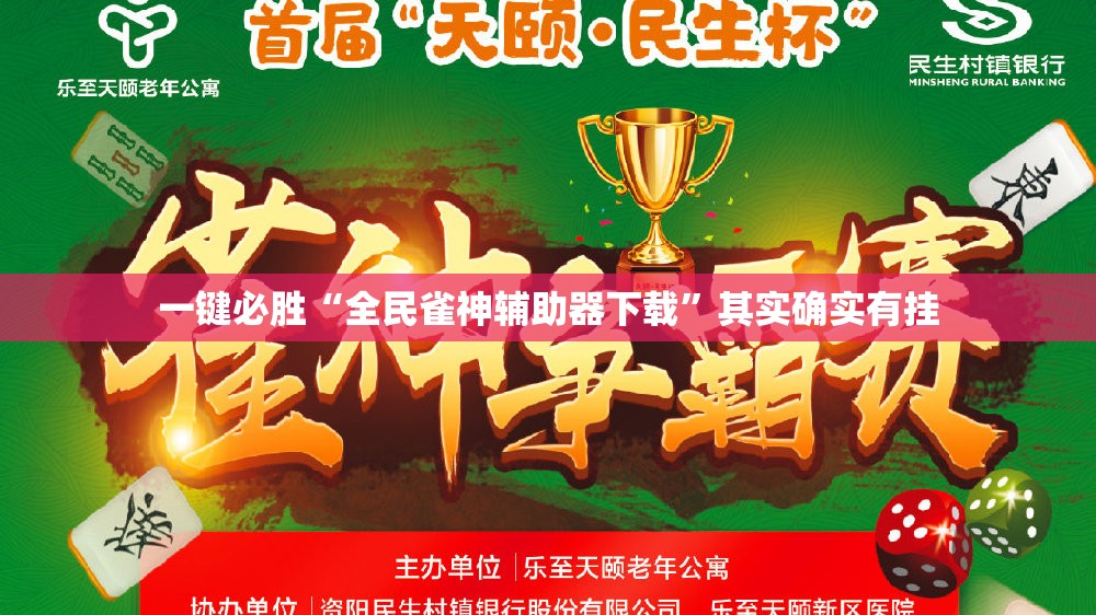 一键必胜“全民雀神辅助器下载”其实确实有挂