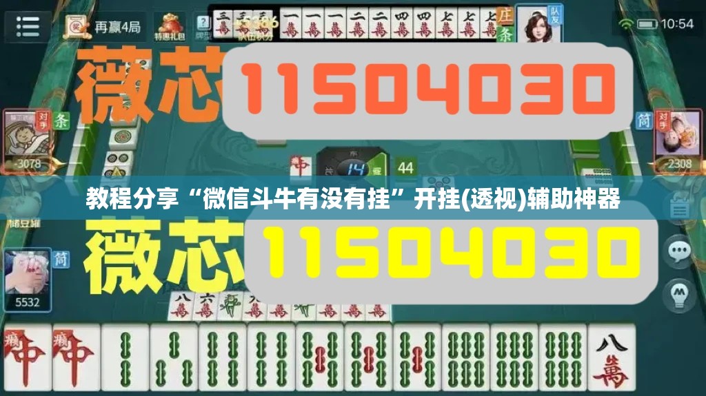 教程分享“微信斗牛有没有挂”开挂(透视)辅助神器